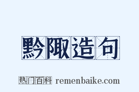 黔陬造句是什么意思的图片
